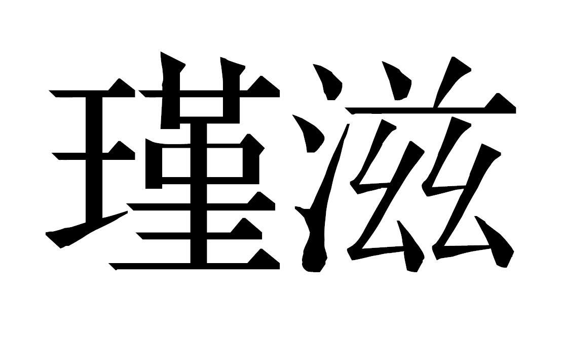 瑾滋
