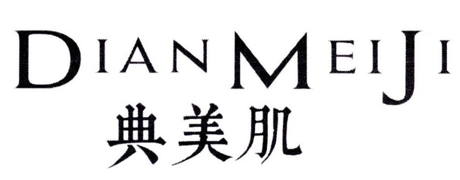 典美肌
