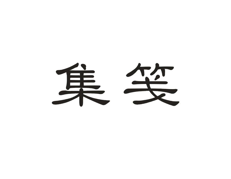 集笺