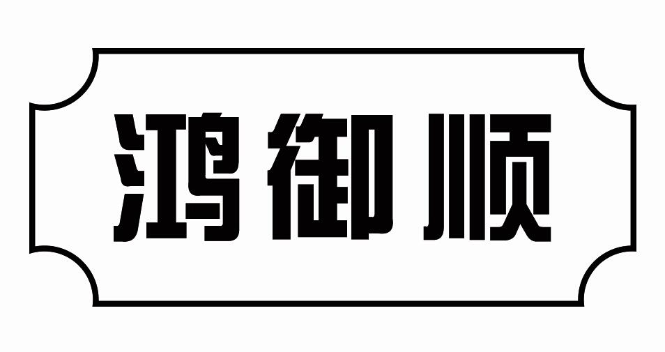 鸿御顺