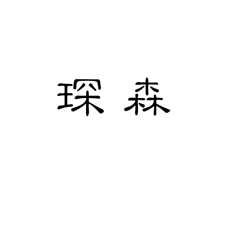 琛森