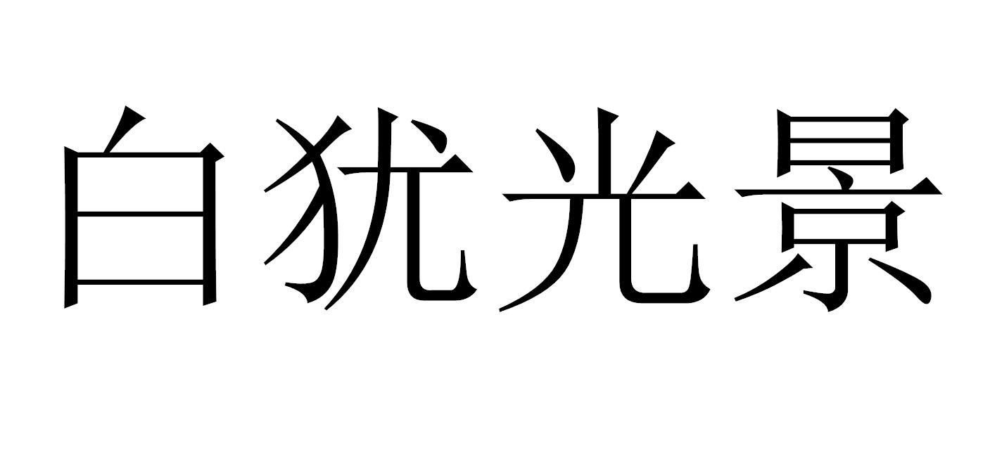 白犹光景