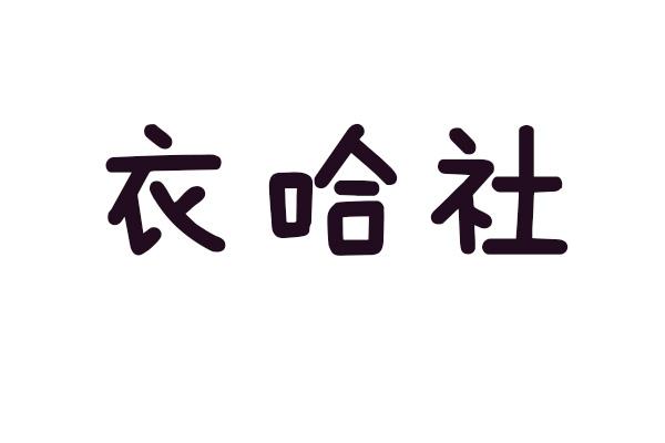 衣哈社