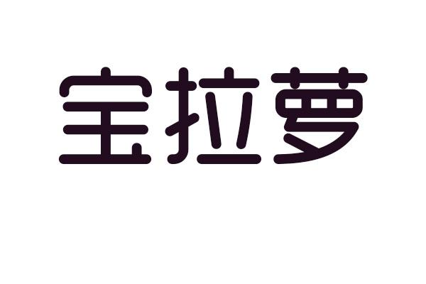 宝拉萝