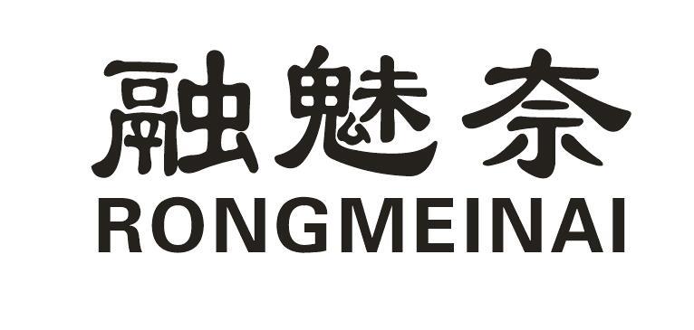 融魅奈