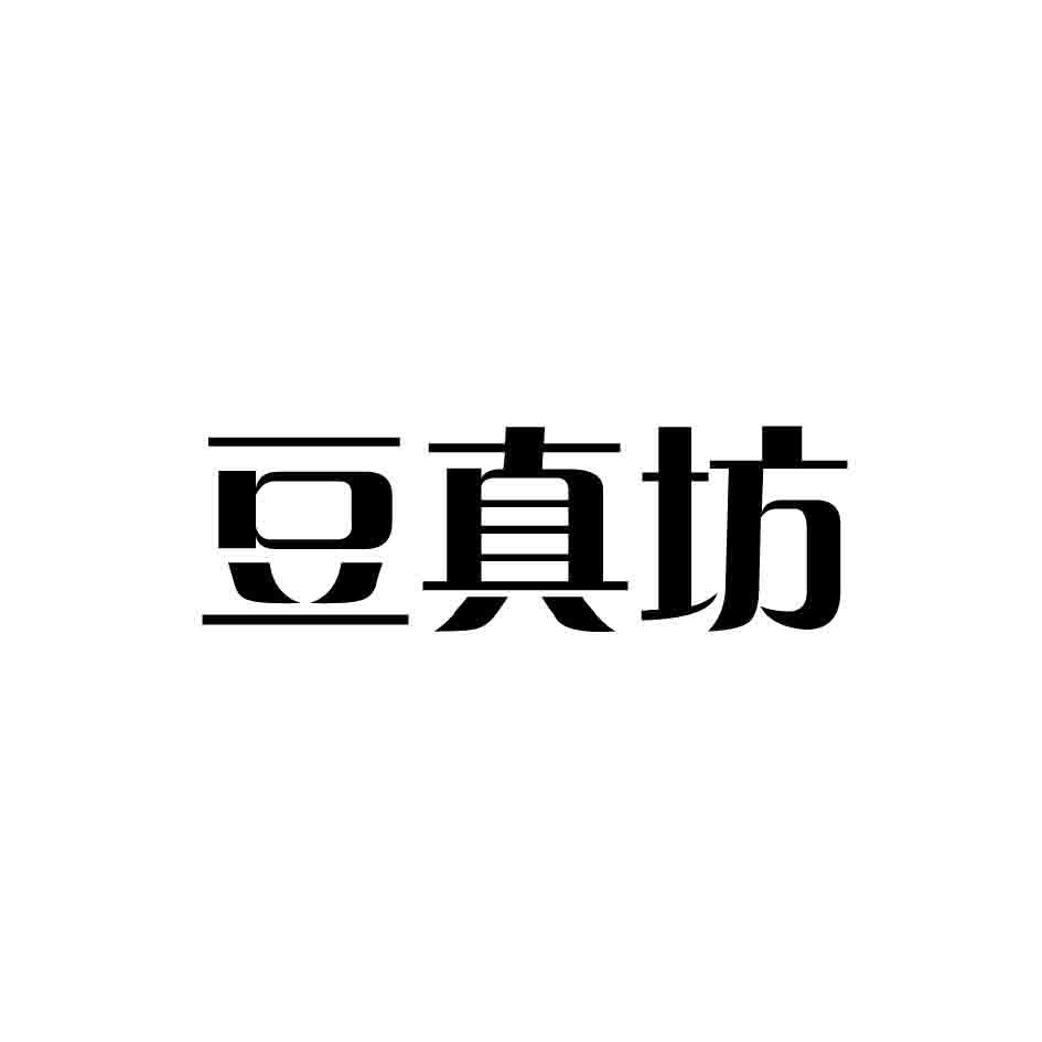 豆真坊
