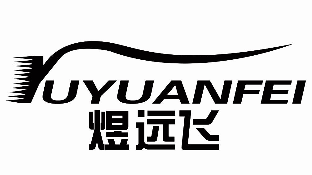 煜远飞