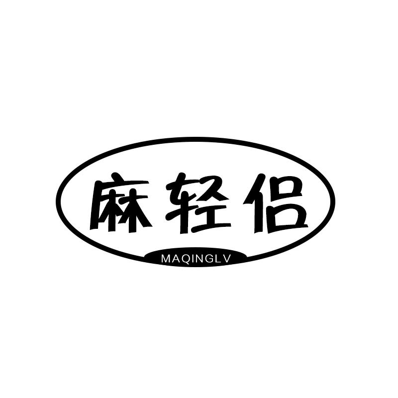 麻轻侣