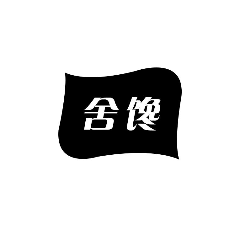舍馋