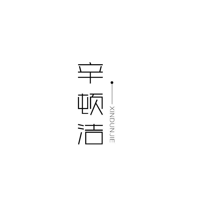 辛顿洁