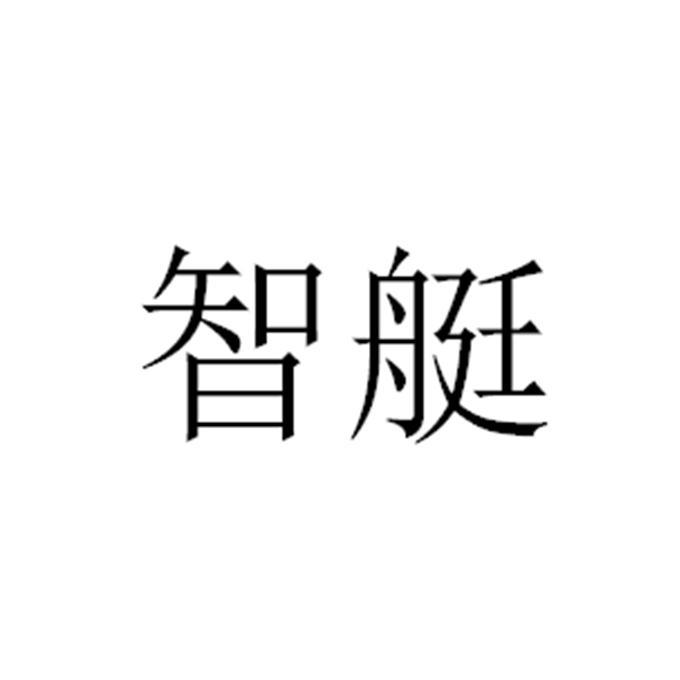 智艇