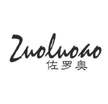 佐罗奥