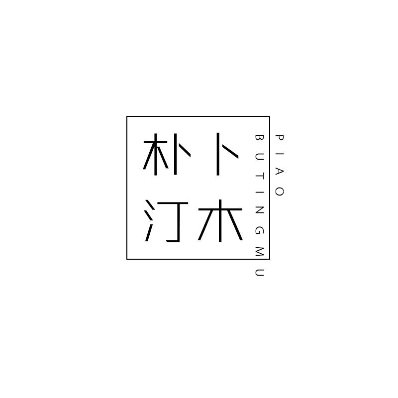 朴卜汀木