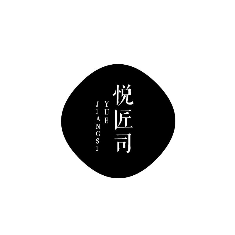 悦匠司
