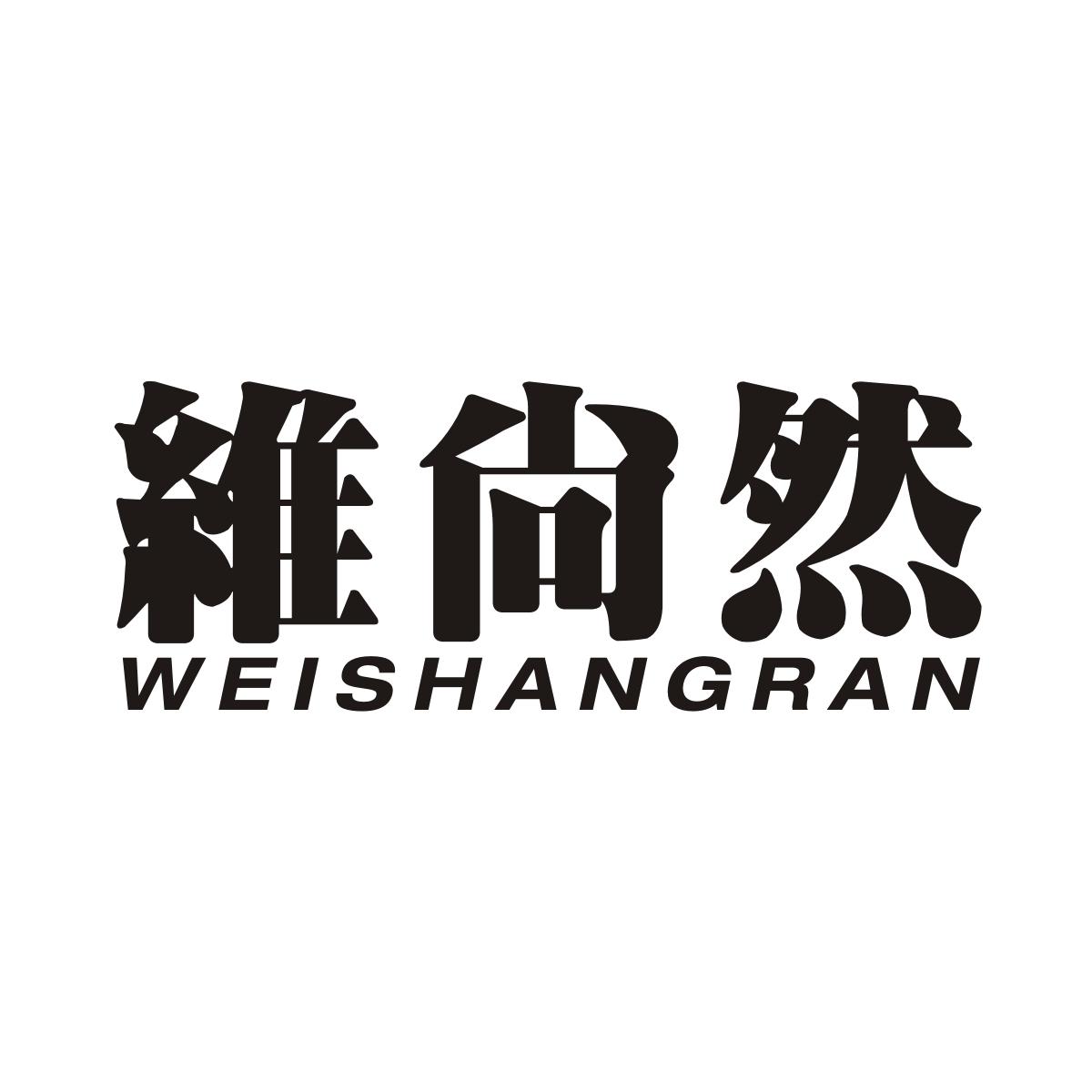 维尚然