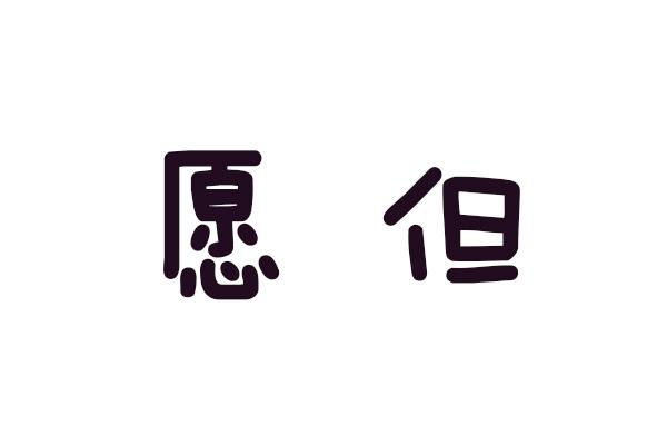 愿但
