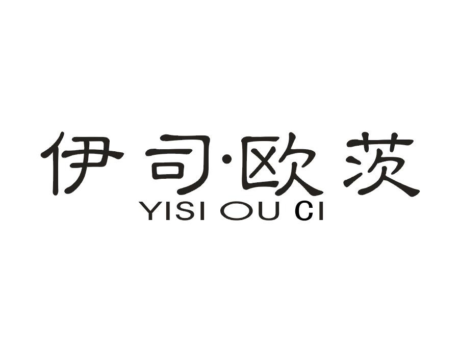 伊司·欧茨