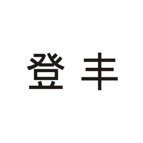 登丰