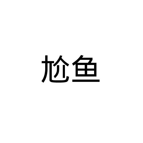 尬鱼