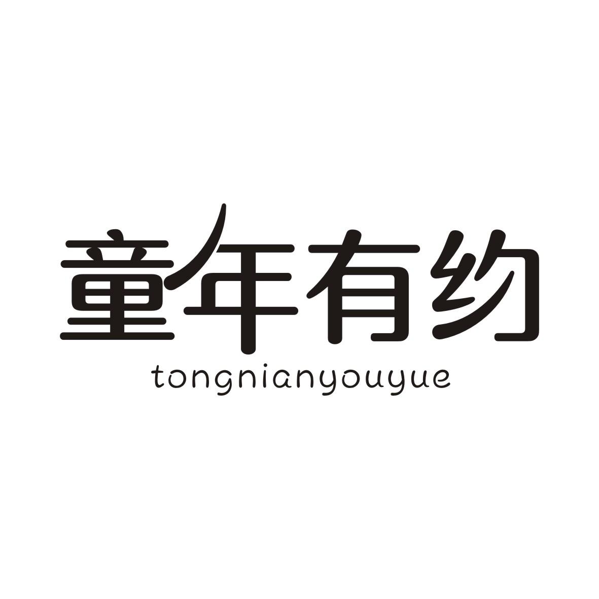 童年有约