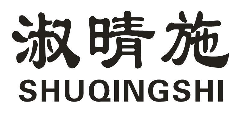 淑晴施
