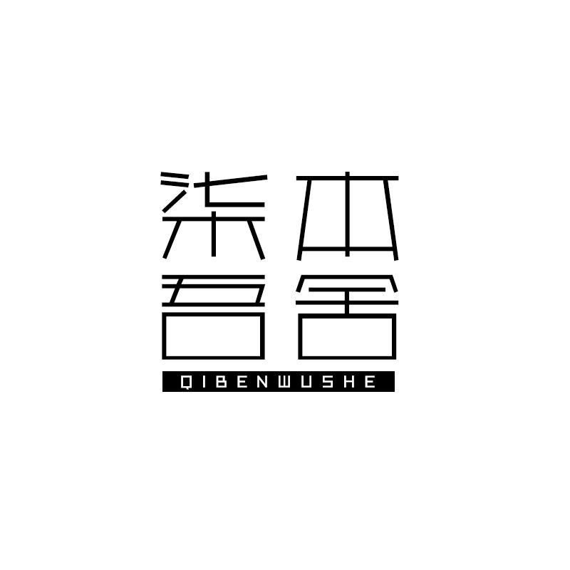 柒本吾舍