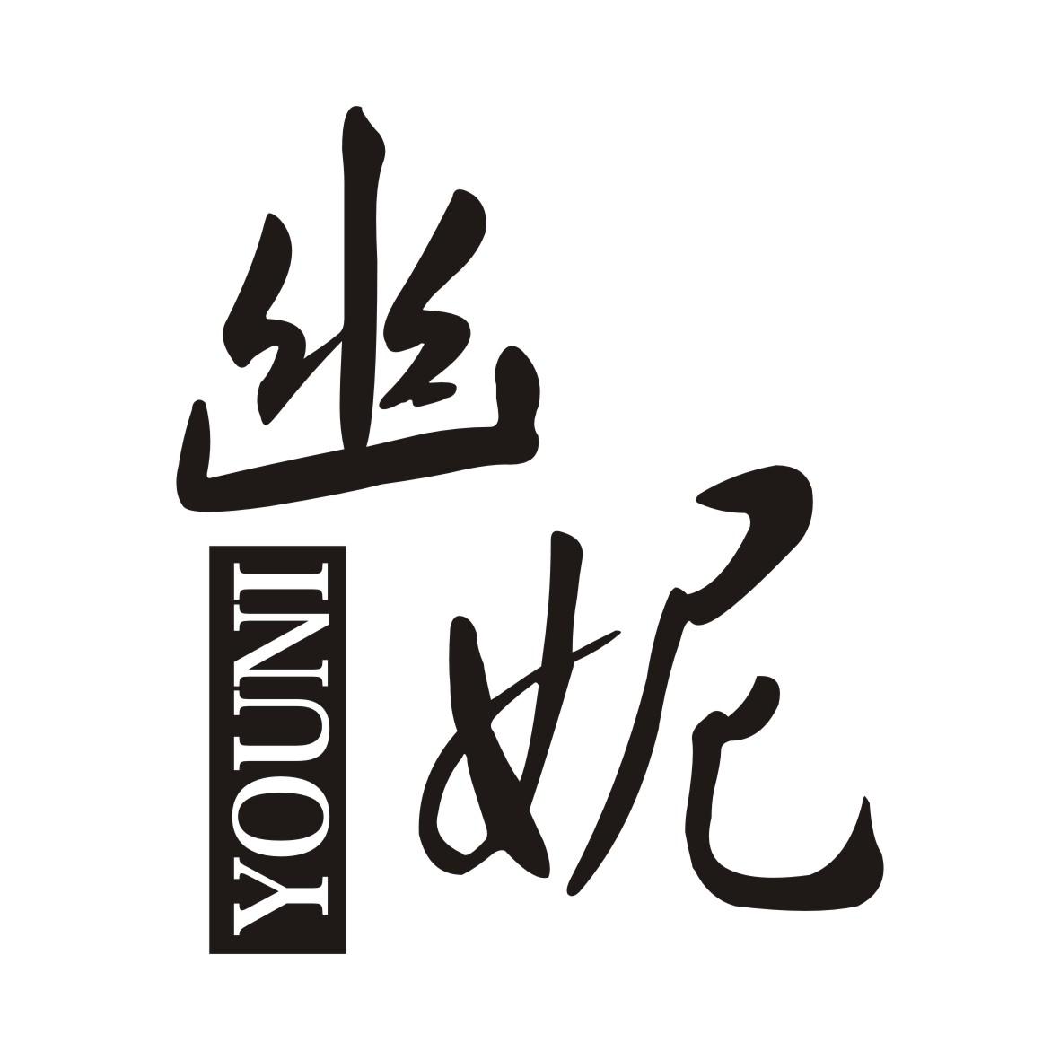 幽妮YOUNI
