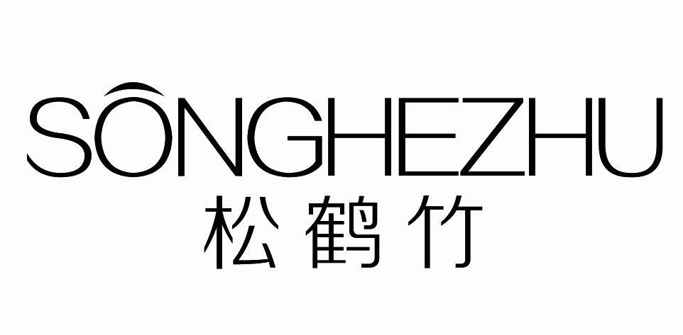 松鹤竹