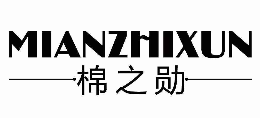 棉之勋
