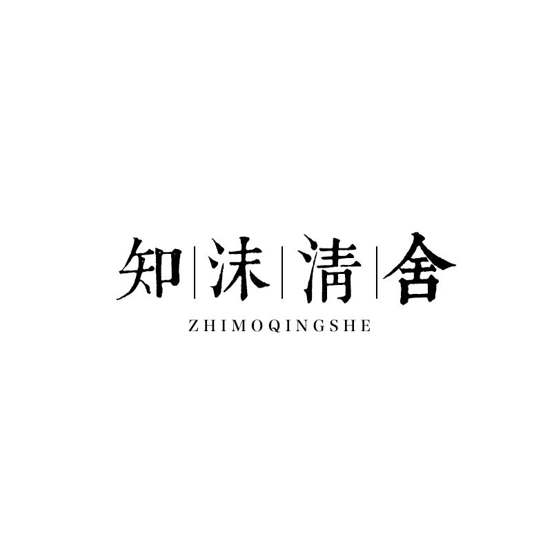 知沫清舍