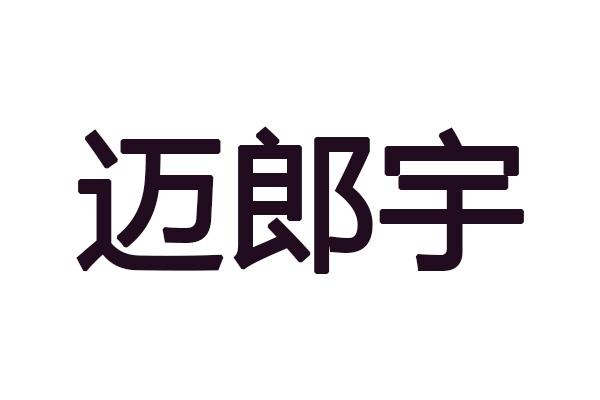 迈郎宇