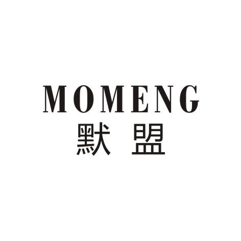 默盟