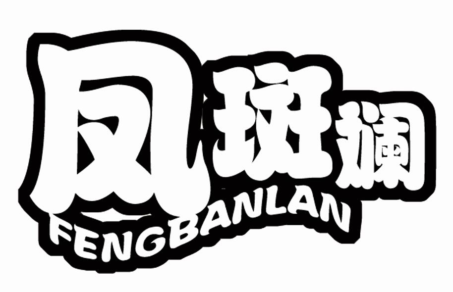 凤斑斓