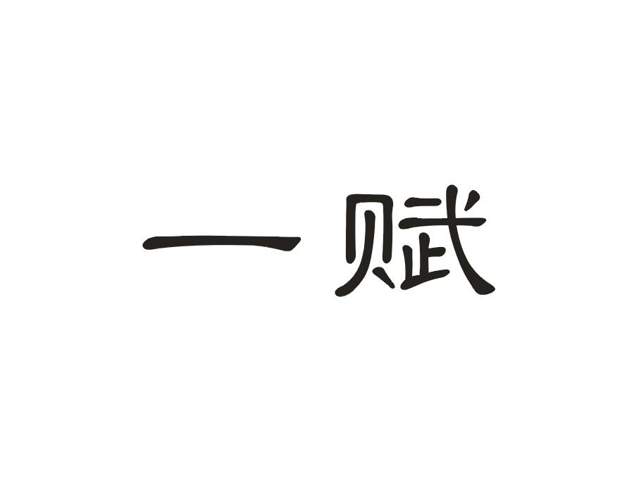 一赋