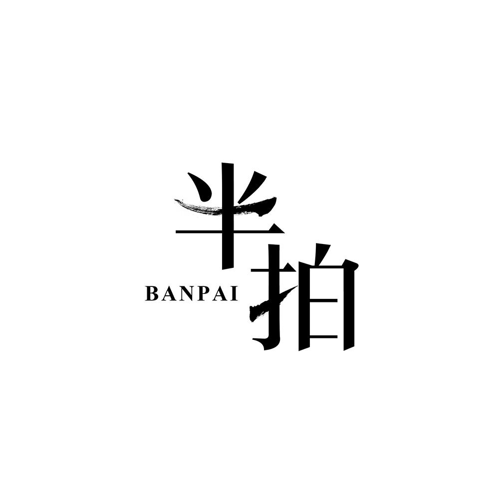 半拍