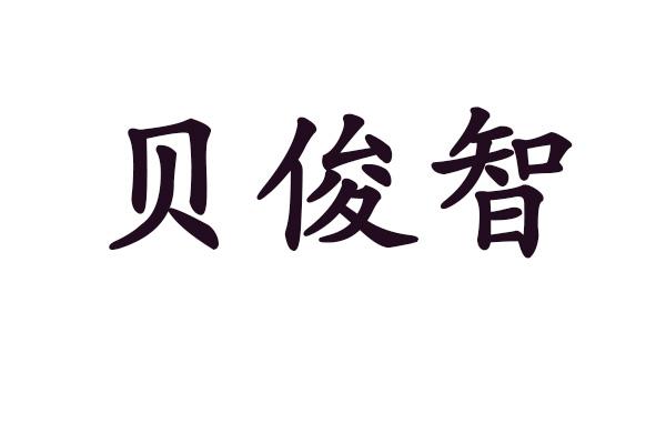 贝俊智
