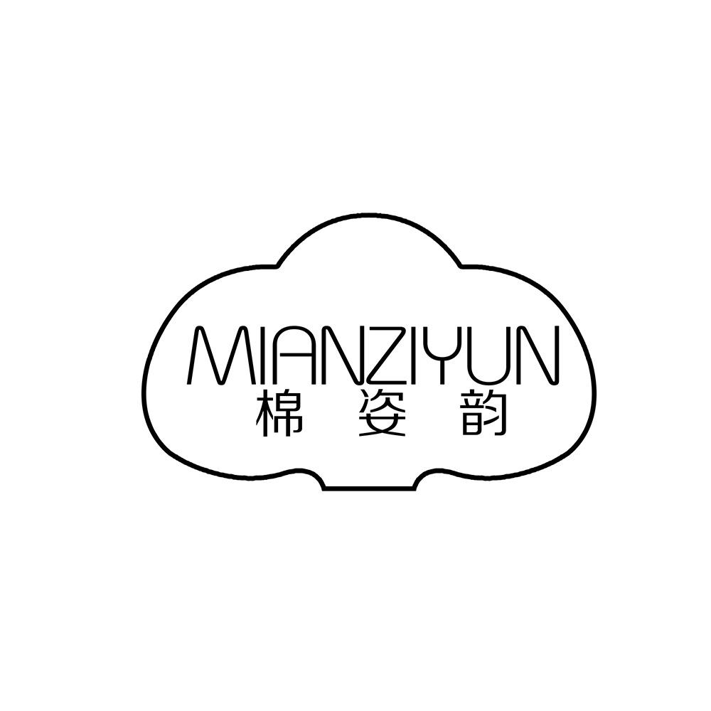 棉姿韵