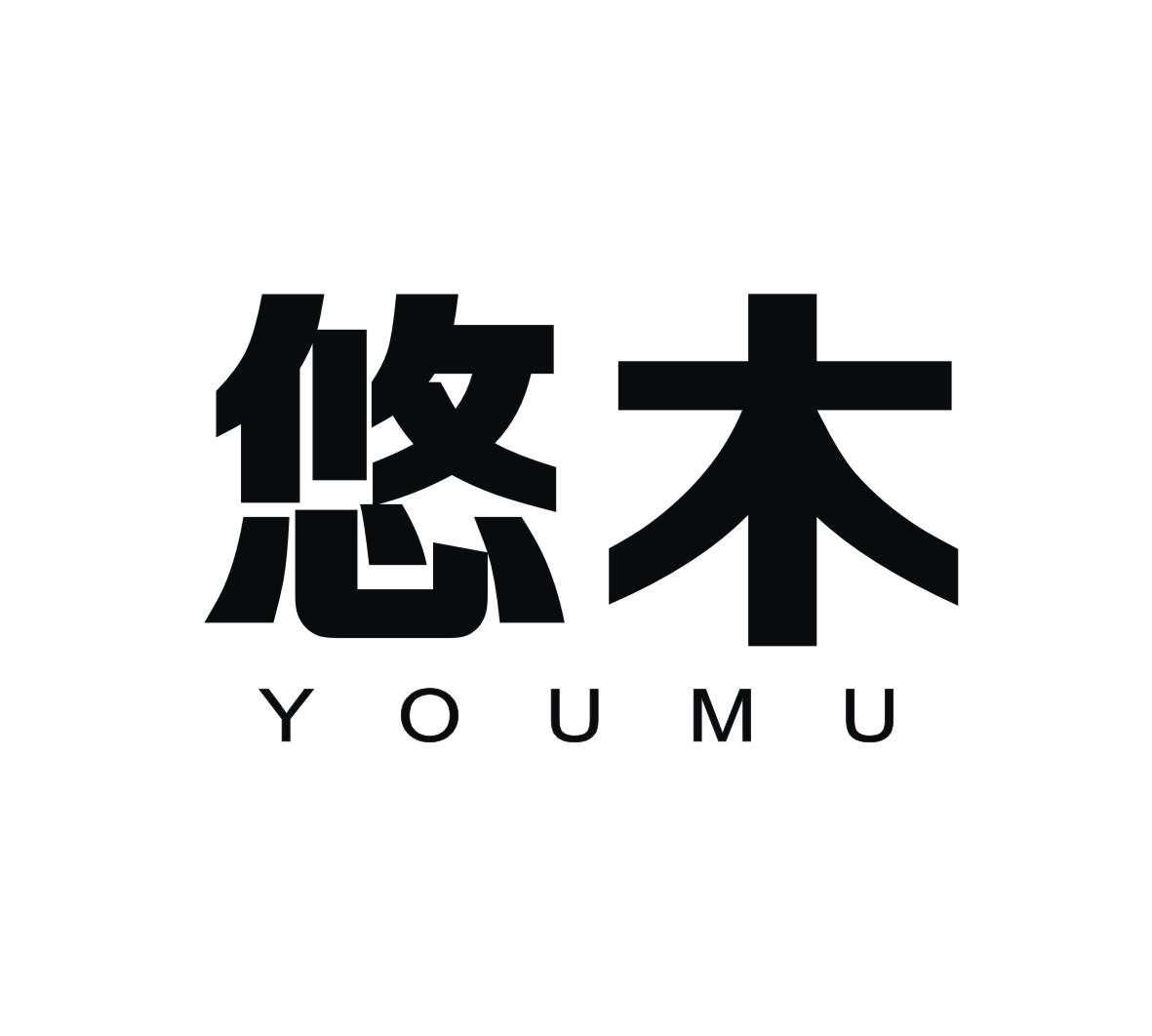 悠木