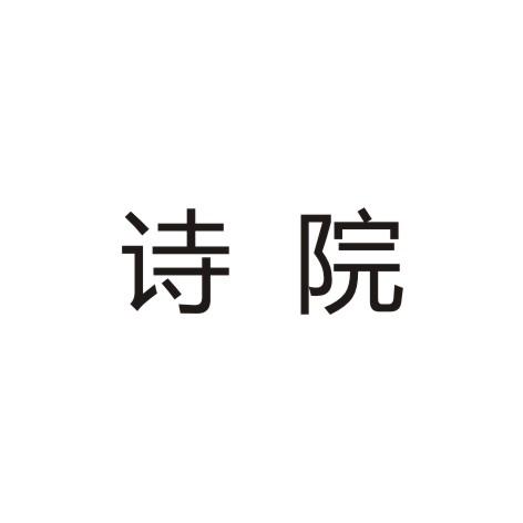 诗院