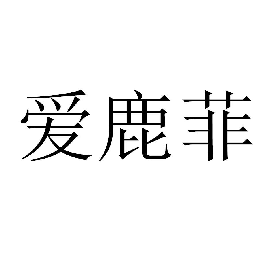 爱鹿菲