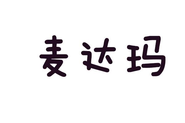 麦达玛