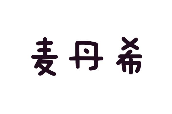 麦丹希