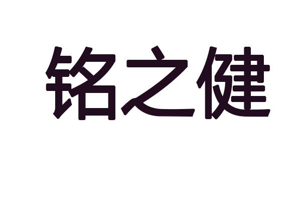 铭之健