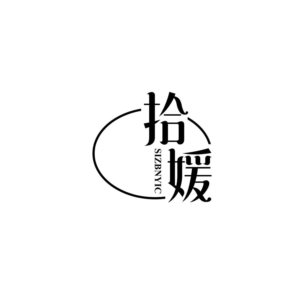拾媛