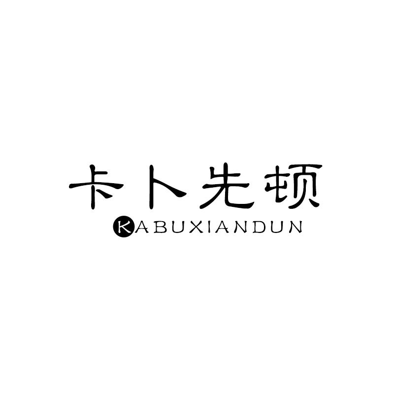 卡卜先顿