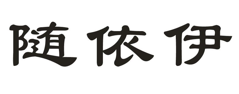 随依伊