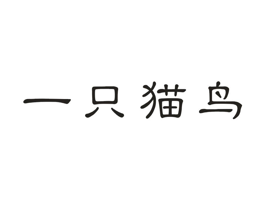 一只猫鸟