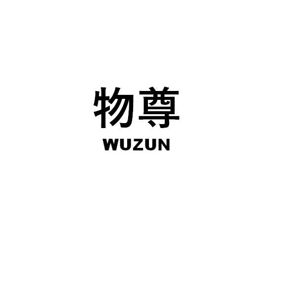 物尊