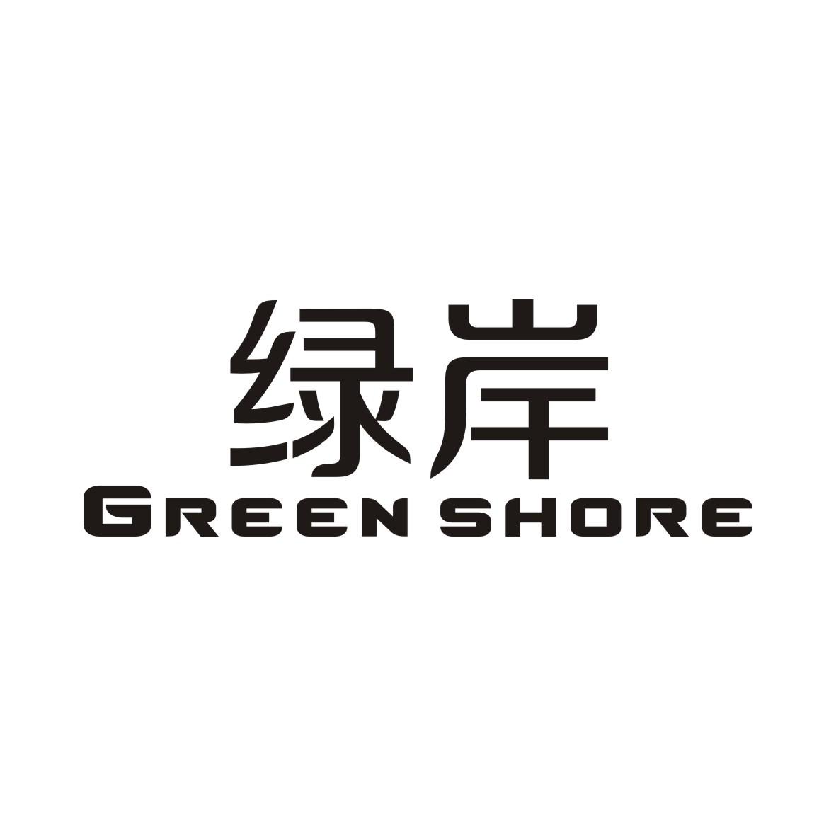 绿岸 GREEN SHORE