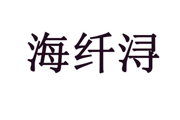 海纤浔